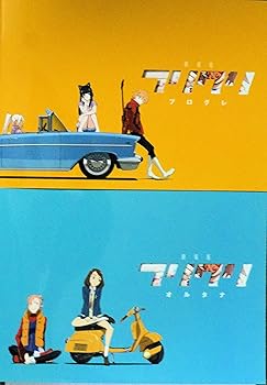 【中古】【39shop】映画パンフレット★劇場版 フリクリ プログレ オルタナ 2冊セット(非常に良い)|ドリエム店