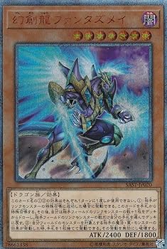 【中古】遊戯王 SAST-JP020 幻創龍ファンタズメイ 日本語版 20thシークレットレア SAVAGE STRIKE サベージ・ストライク