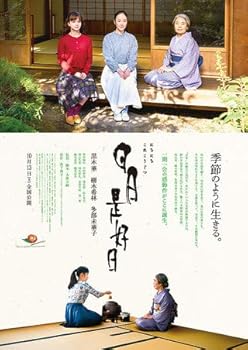 【中古】【39shop】チラシ、映画パンフレット★日日是好日 監督 大森立嗣 キャスト 黒木華, 樹木希林, 多部未華子, 原田麻由, 川村紗也, 滝沢恵, 山下美月, 郡山冬果(良い)|ドリエム店