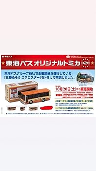 【中古】【39shop】トミカ★東海バスオリジナル第２弾（非常に良い）｜ドリエム店