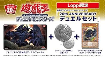 【中古】遊戯王 Loppi限定 20th ANNIVERSARY デュエルセット オベリスクの巨神兵
