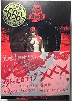 【中古】荒野の女囚ライダーXXX ナンバー525666 韮沢靖 豆魚雷666個限定 コミック&フィギュア