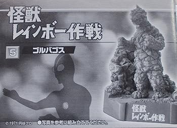 【中古】帰ってきたウルトラ 怪獣名鑑 - 怪獣総進撃 -怪獣レインボー作戦 ゴルバゴス 単品画像
