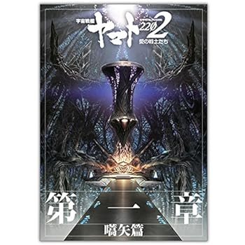 【中古】映画パンフレット宇宙戦艦ヤマト2202 愛の戦士たち 第一章嚆矢篇画像