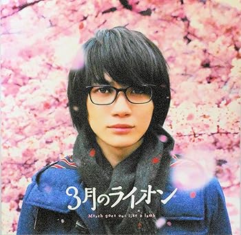 【中古】映画パンフレット3月のライオン 後編 監督 大友啓史 キャスト 神木隆之介, 有村架純, 倉科カナ, 染谷将太, 清原果耶, 佐々木蔵之介, 加瀬亮,画像
