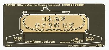 【中古】1700 WWII 日本海軍 空母 信濃ネームプレート 1