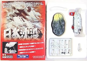 【中古】SP タカラ 1144 TMW 日本沈没 D-2計画編 シークレット しんかい2000 単品画像