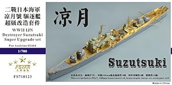【中古】1700 日本海軍駆逐艦 涼月 スーパーアップグレードセット