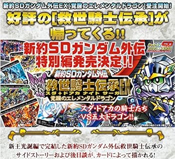 【中古】新約SDガンダム外伝　救世騎士伝承EX　覚醒のエレメンタルドラゴン