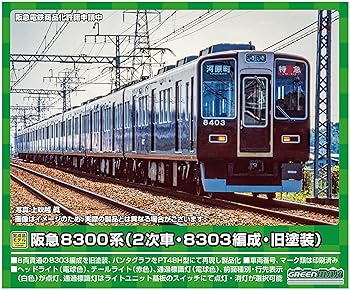 【中古】【39shop】グリーンマックス★Nゲージ 阪急8300系 2次車・8303編成・旧塗装8両編成セット 動力 31688 鉄道模型 電車（非常に良い）｜ドリエム店