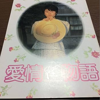 【中古】映画 パンフレット 愛情物語 原田知世 倍賞美津子 渡瀬恒彦 加賀まりこ赤川二郎 角川春樹 姉妹 歌手 女優 時をかける少女画像