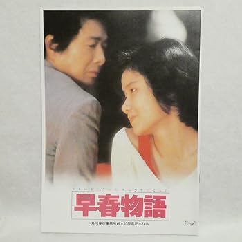 【中古】映画早春物語1985年パンフレット澤井信一郎赤川次郎原田知世林隆三田中邦衛由紀さおり仙道敦子平幹二朗早瀬優香子 時をかける少女 角川 早春物語画像