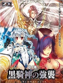 【中古】【39shop】ZX★ゼクス -Zillions of enemy X- 第4弾 黒騎神の強襲 BOX(非常に良い)|ドリエム店