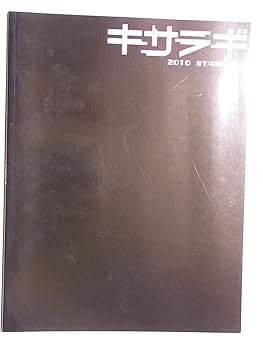 【中古】キサラギ舞台パンフレット2010年　松岡充・浅利陽介・碓井将大・中山祐一朗・今村ねずみ