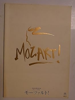 【中古】モーツァルト！2002年日生劇場舞台パンフレット　井上芳雄・中川晃教・山口祐一郎・市村正親・松たか子