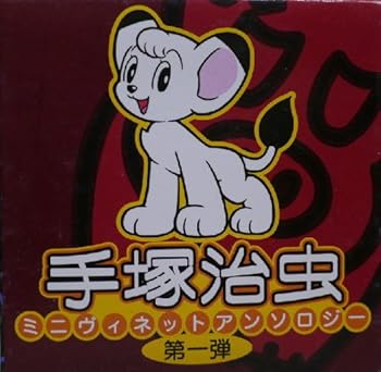 【中古】【39shop】手塚治虫ミニヴェネットアンソロジー第1弾★BOX（非常に良い）｜ドリエム店