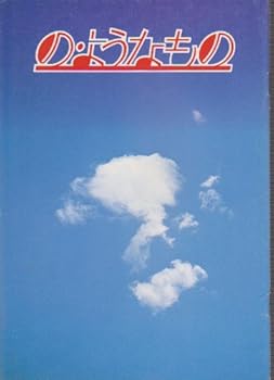 【中古】【39shop】映画パンフレットレットの・ようなもの監督森田芳光 出演秋吉久美子(非常に良い)|ドリエム店