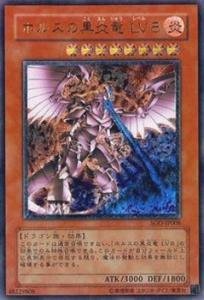 【中古】遊戯王カード ホルスの黒炎竜 ＬＶ８ SOD-JP008UTR