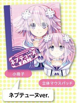 【中古】ネプテューヌFAN 立体マウスパッドセット ネプテューヌver.