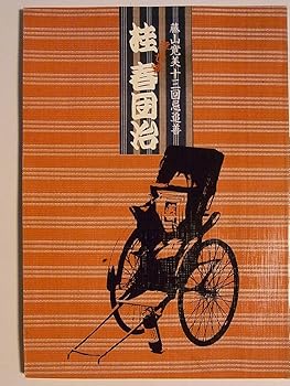 【中古】【39shop】舞台パンフレット★桂春団治 藤山寛美十三回忌追善l公演 平成14年新橋演舞場 藤山直美 中村勘九郎 中村獅童 熊谷真実 笹野高史（非常に良い）｜ドリエム店