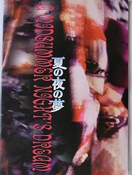 【中古】舞台パンフレット　夏の夜の夢　2002年公演　演出：蜷川幸雄　瑳川哲朗　白石加代子　瀬下和久　MAKOTO　松田洋治
