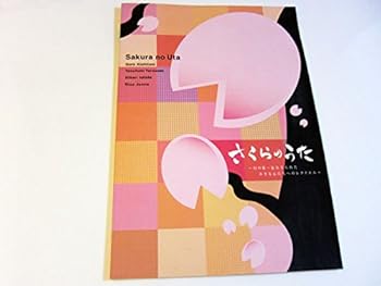【中古】【39shop】地球ゴージャスプロデュース公演　さくらのうた　2000年公演　岸谷五朗・寺脇康文出演　舞台パンフレット（良い）｜ドリエム店
