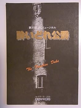【中古】【39shop】酔いどれ公爵1985年JACミュージカル公演パンフレット 千葉真一・志穂美悦子・真田広之・堤真一・安奈淳(非常に良い)|ドリエム店