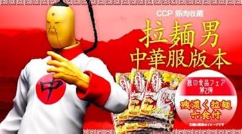 【中古】CCP マスキュラーコレクション Vol.45 ラーメンマン チャイナ服Ver.