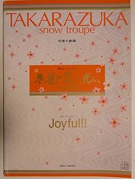 【中古】宝塚雪組　春麗の淡き光に・ジョイフル！　2003年宝塚大劇場公演パンフレット　朝海ひかる　貴城けい　音月桂　壮一帆　凰稀かなめ 7,610円