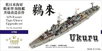 【中古】1700 日本海軍海防艦 鵜来 アップグレードセット
