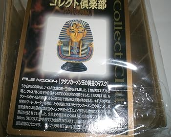 【中古】コレクト倶楽部 古代文明篇 No.004 ツタンカーメン王の黄金マスク フィギュア 単品 食玩 UHA味覚糖