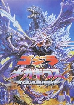 【中古】映画パンフゴジラ×メガギラス　G消滅作戦　手塚昌明　田中美里画像