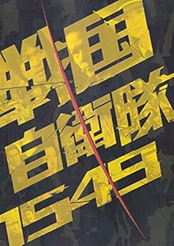 【中古】映画パンフレット　戦国自衛隊15492005作品　発行所:東宝株出版・商品事業室A4版2005年発行　監督： 手塚昌明 　出演： 江口洋介画像