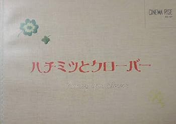 【中古】映画パンフハチミツとクローバー　櫻井翔　加瀬亮　蒼井優画像