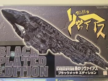 【中古】【39shop】14000★外洋型航宙可潜艦 黒のリヴァイアス ブラックメッキエディション(良い)|ドリエム店