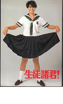 【中古】【39shop】映画パンフレット 生徒諸君!監督:西河克己 出演:小泉今日子、坂井徹、麻見和也(良い)|ドリエム店