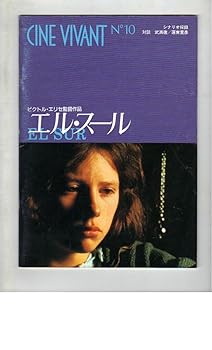 【中古】映画パンフレット　エル・スール　監督脚本 ビクトル・エリセ　出演 オメロ・アントヌッティソンソレス・アラングーレンイシアル・ボリャンロラ