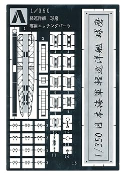 【中古】青島文化教材社 1350 アイアンクラッド ディテールアップパーツ 軽巡洋艦 球磨 専用エッチングパーツ