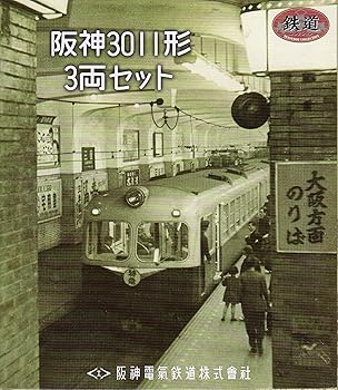 【中古】鉄道コレクション 阪神3011形 3両セット