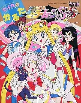 【中古】美少女戦士セーラームーン Ｓｕｐｅｒ　Ｓ　かるた