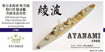 【中古】1700 日本海軍駆逐艦 綾波 アップグレードセット