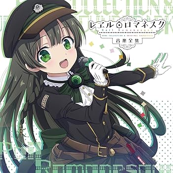 【中古】レヱル・ロマネスク 音楽全集