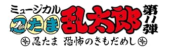 【中古】CDミュージカル忍たま乱太郎第11弾 忍たま 恐怖のきもだめし 劇場収録の段!