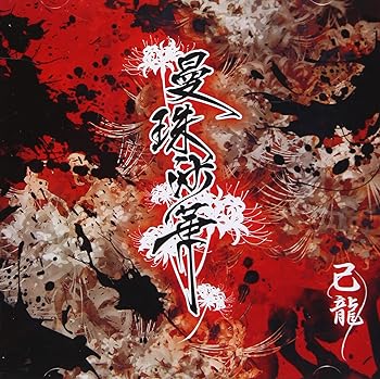 【中古】曼珠沙華 初回限定盤Atype CD+DVD