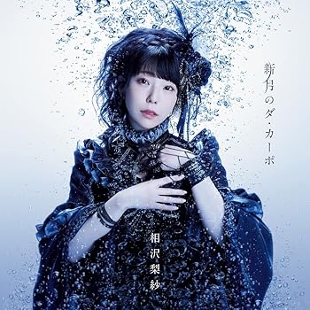 【中古】TVアニメ白い砂のアクアトープ2クール目エンディングテーマ新月のタ?・カーホ? アーティスト盤画像