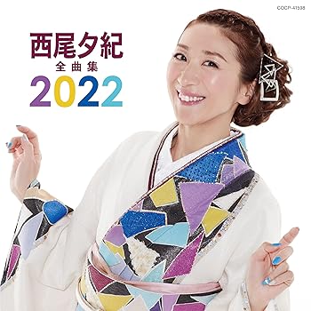 【中古】西尾夕紀 全曲集