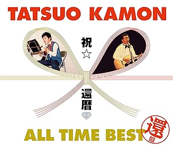 【中古】嘉門タツオ 祝☆還暦 オールタイム・ベスト還盤