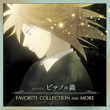 【中古】TVアニメピアノの森FAVORITE COLLECTION AND MORE画像