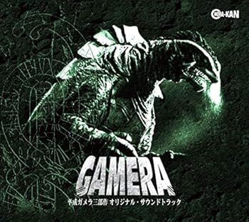 【中古】平成ガメラ三部作 オリジナル・サウンドトラック画像