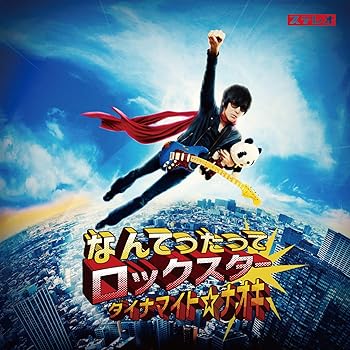 【中古】【39shop】なんてったってロックスター(非常に良い)|ドリエム店